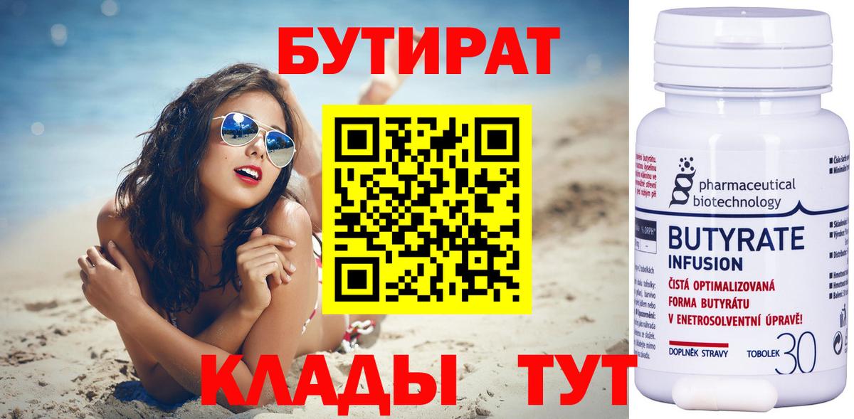 Бутират бутандиол  БУТИРАТ  Кириши  Вход с VPN 