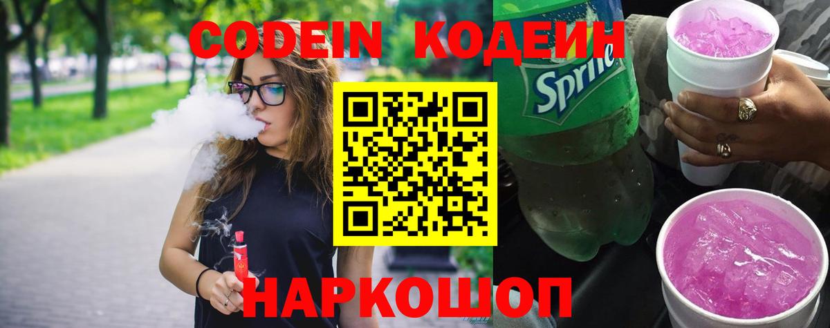 Codein Purple Drank  Вход с VPN  Кириши  Кодеиновый сироп Lean напиток Lean (лин) 